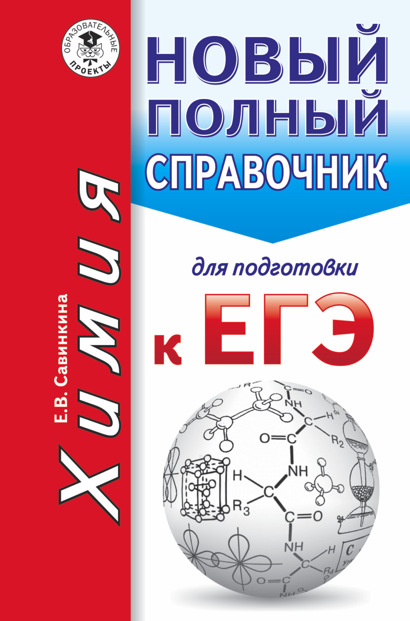 Книга "ЕГЭ. Химия. Новый полный справочник для подготовки к ЕГЭ ...