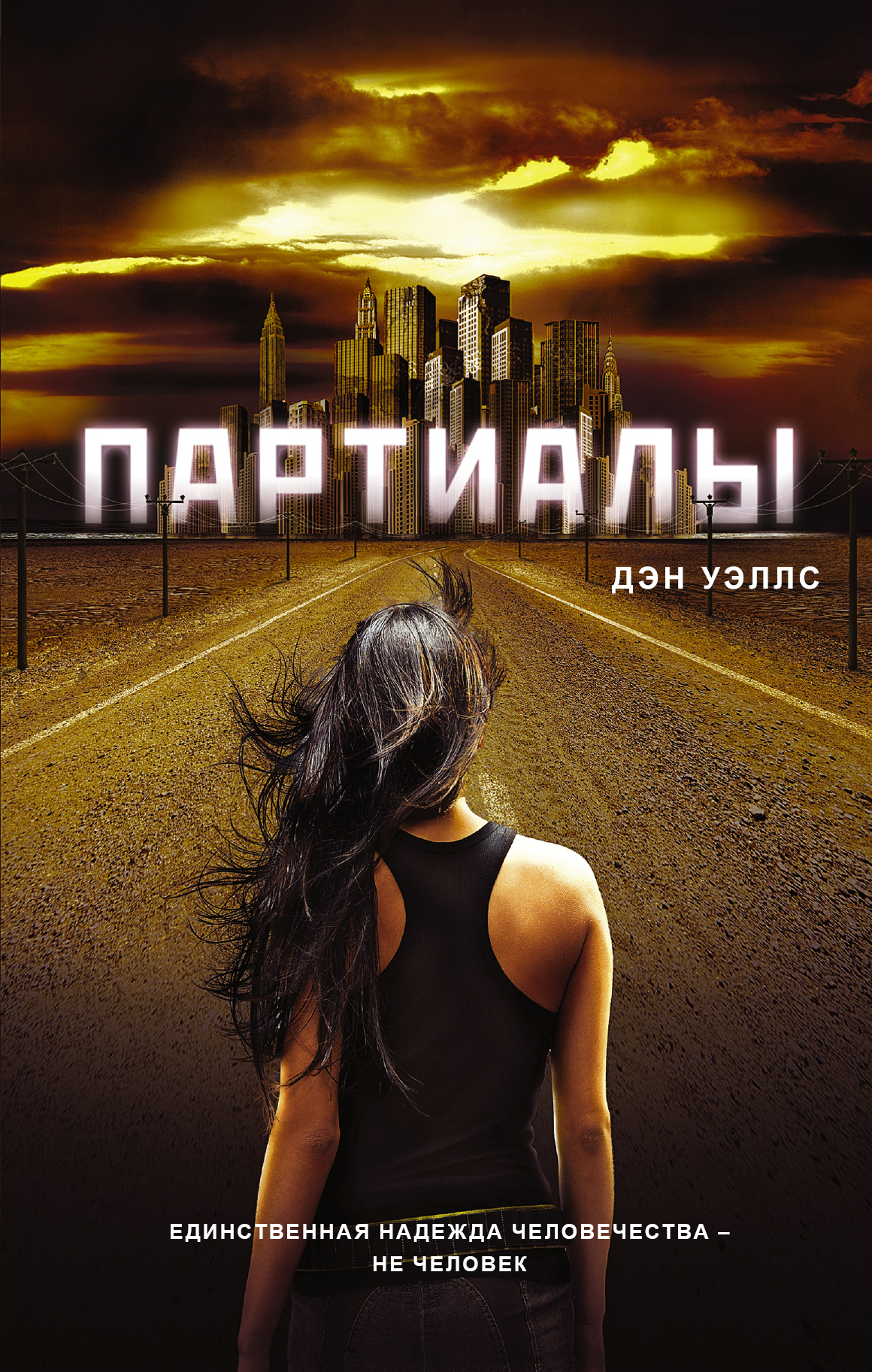 Дэн уэллс. Уэллс Дэн "Партиалы". Книги Партиалы. Дэн Уэллс необитаемый город. Уэллс Дэн "ФРАГМЕНТЫ"