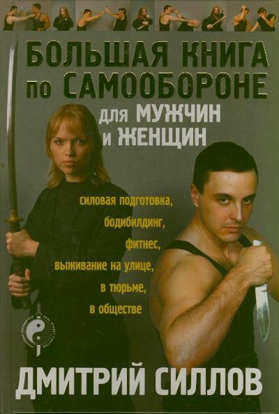 Книга "Большая книга по самообороне для мужчин и женщин" Силлов Дмитрий ...