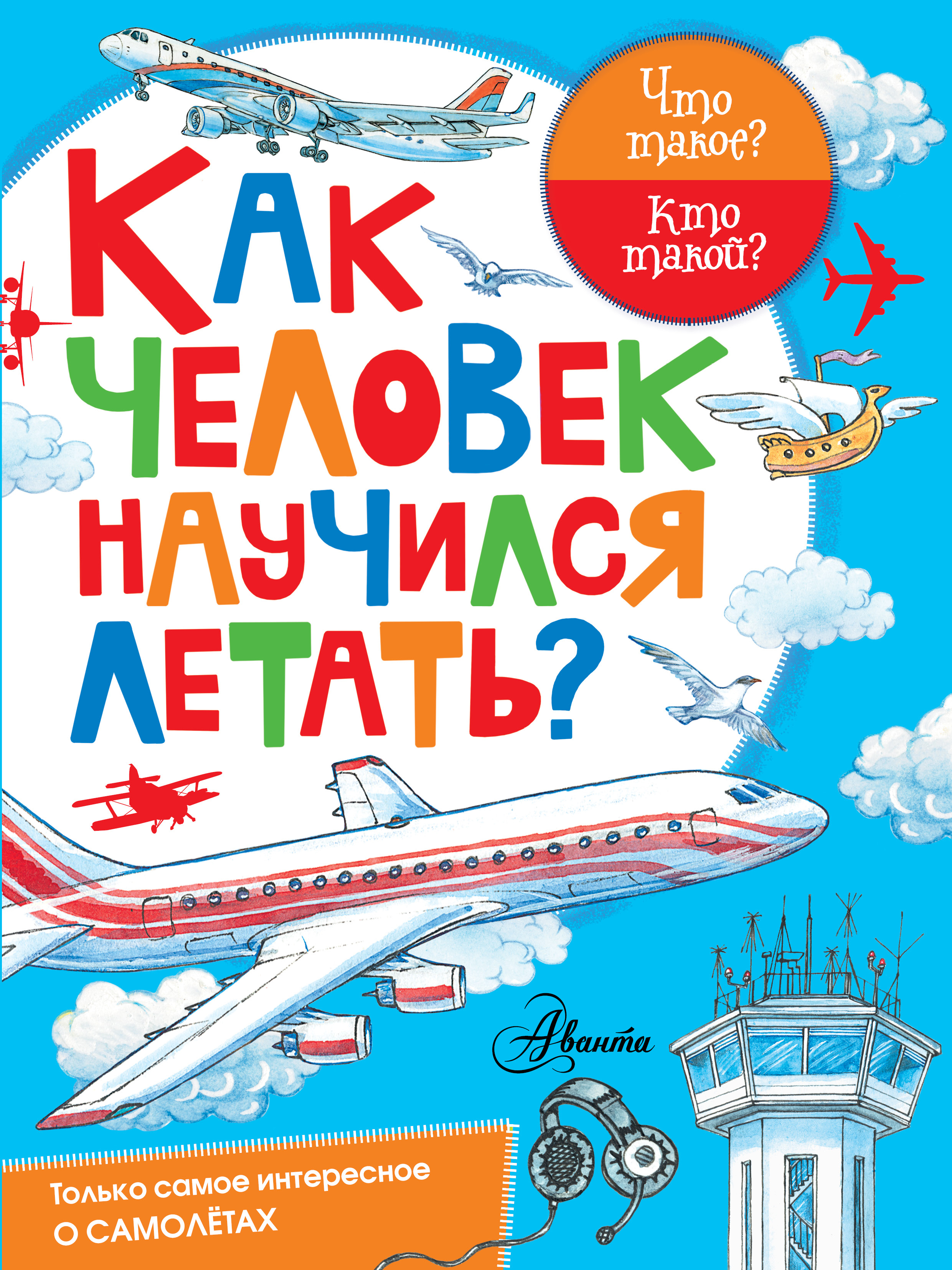 Как человек научился летать? - купить с доставкой по выгодным ценам в ...