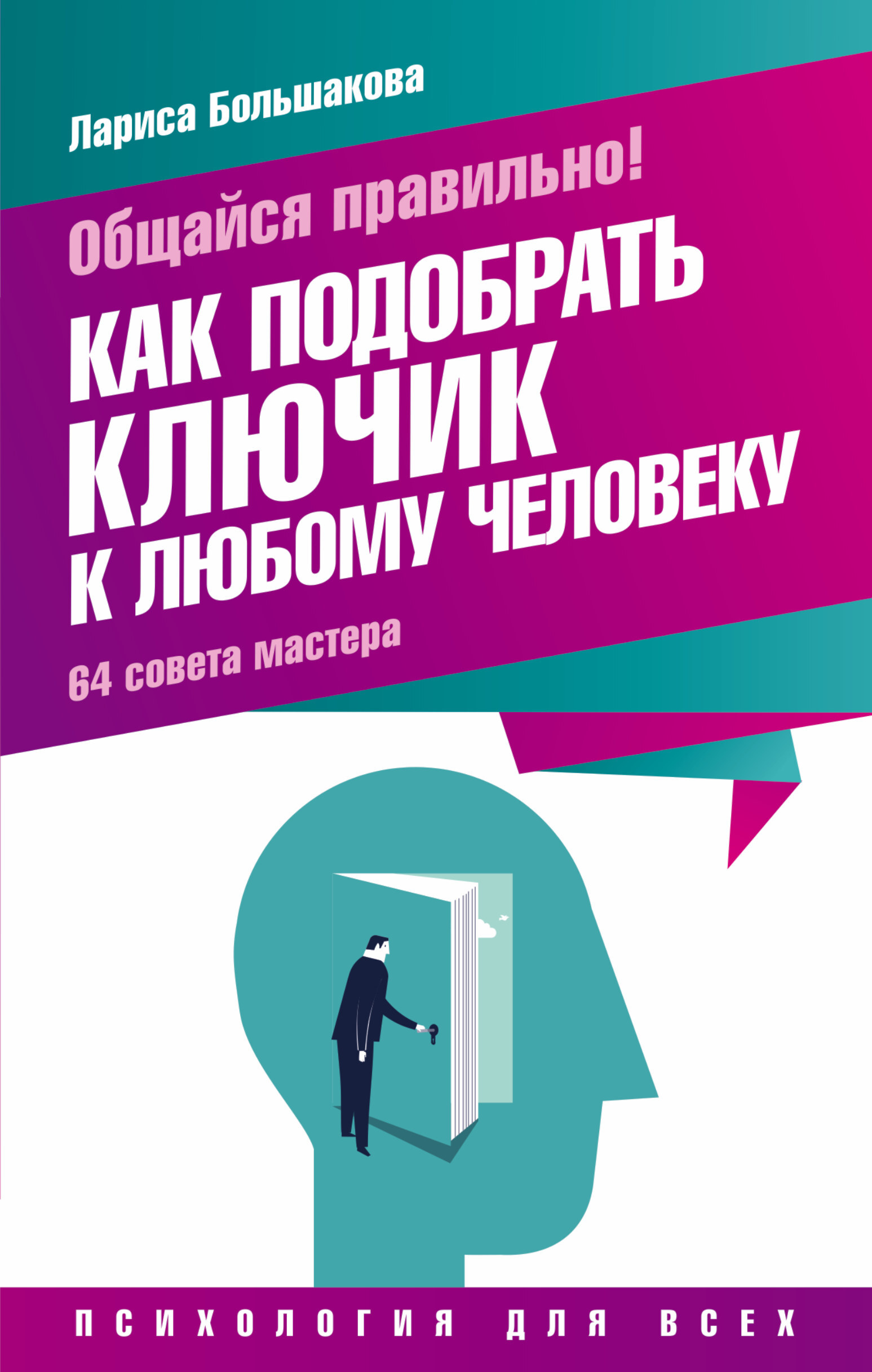 Лучшие книги по общению с людьми. Как подобрать ключик к любому человеку книга. Книги по общению с людьми. Книги про общение.