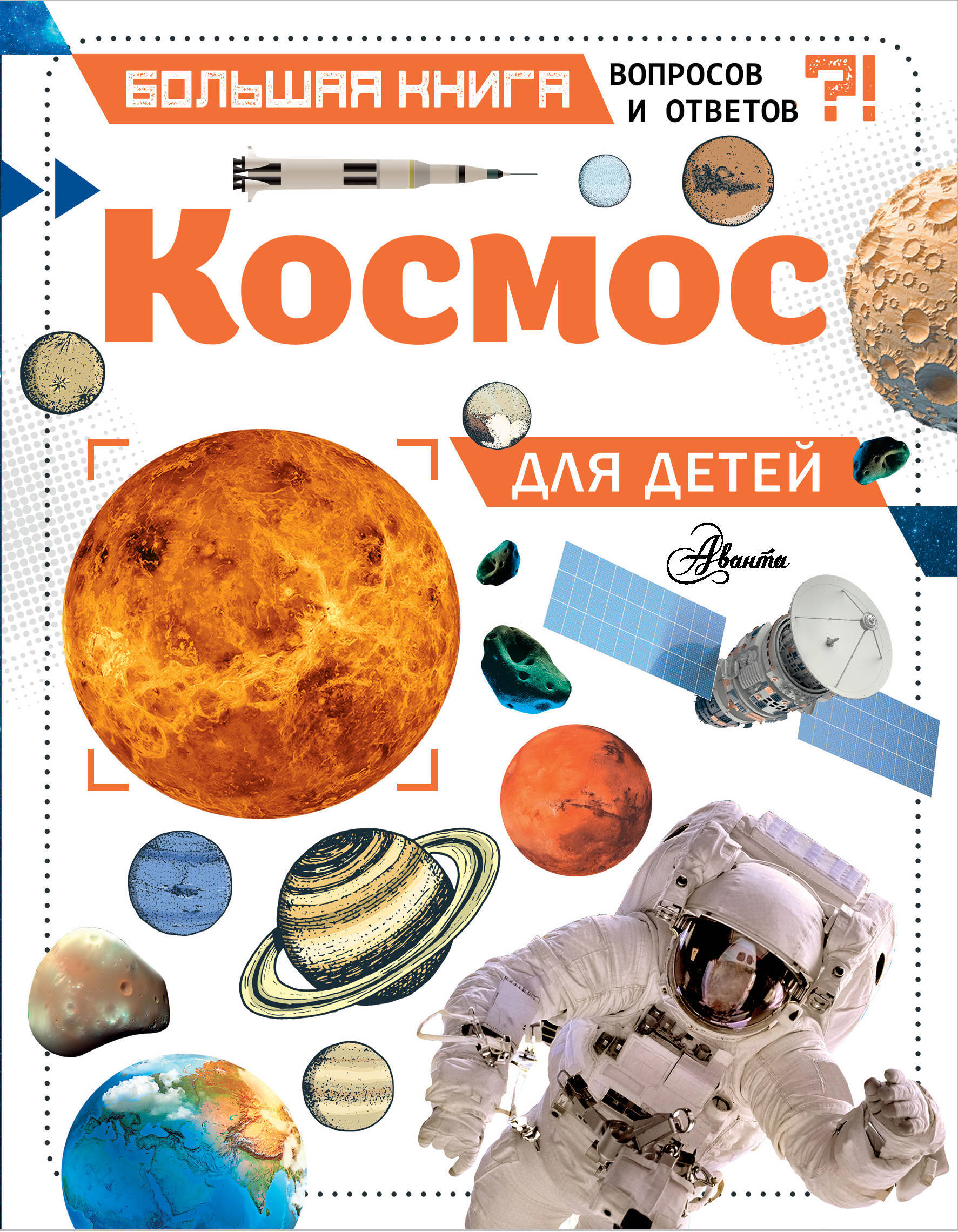 Книги про космос. Космос для малышей книга Аванта. Книги о космосе для детей. Детские книги о космосе. Книжка космос для детей.