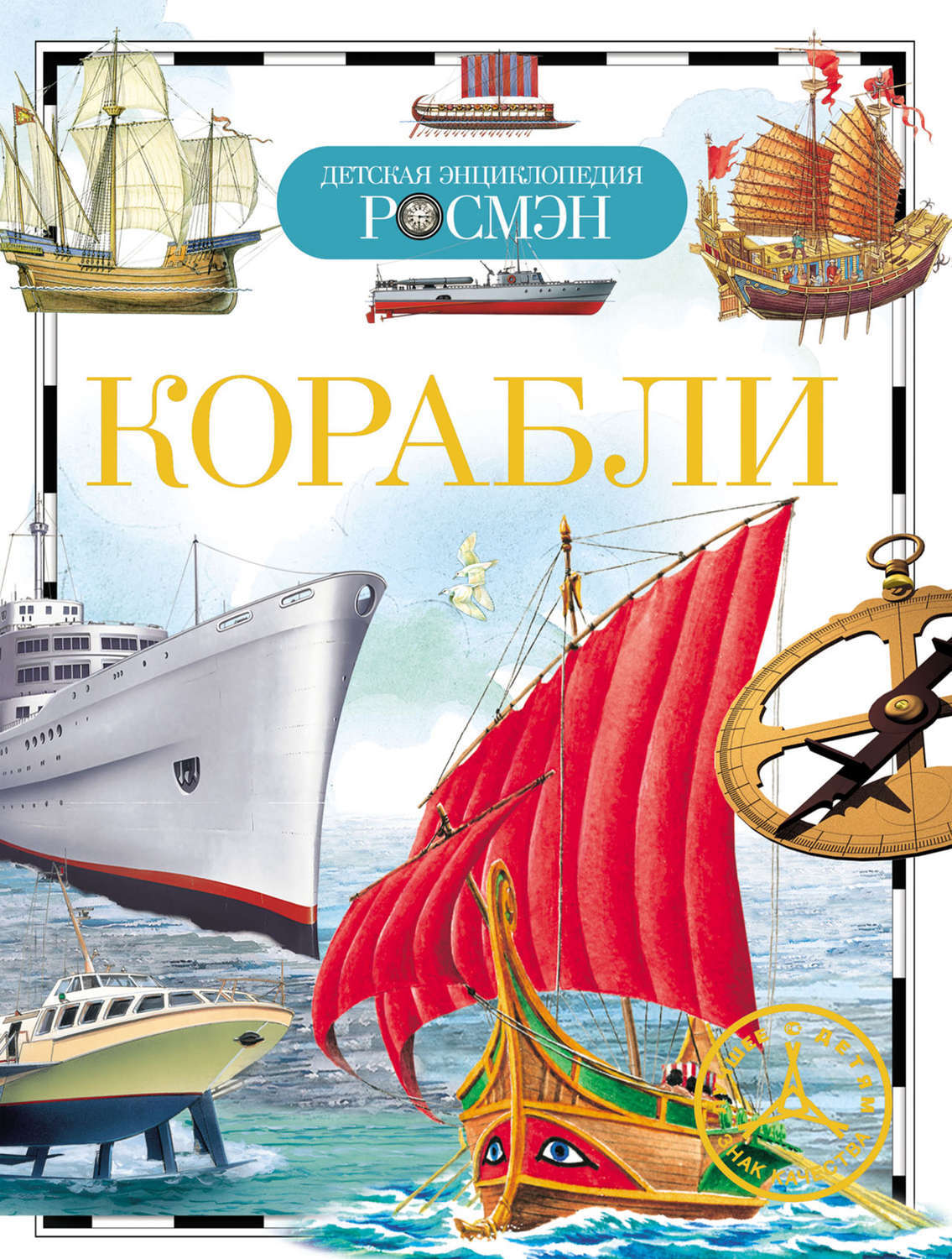 Корабли книга. Росмэн корабли энциклопедия. Детская энциклопедия Росмэн корабли. Книга корабль. Энциклопедия про корабли для детей.