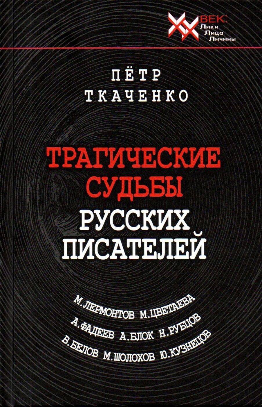 Трагедия гения