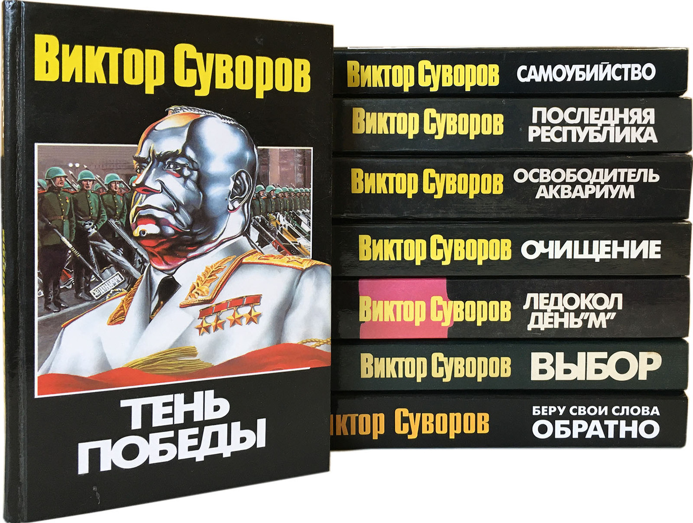 Виктор Суворов Разгром Купить Книгу