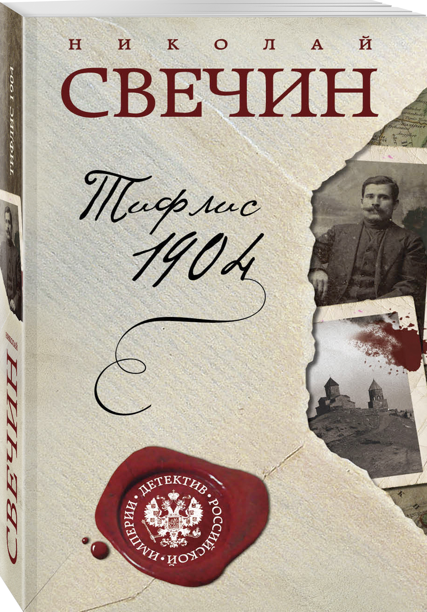 Свечин. Свечин Тифлис 1904. Тифлис 1904 (Свечин Николай). Тифлис 1904 Николай Свечин книга. Свечин Фартовый город.