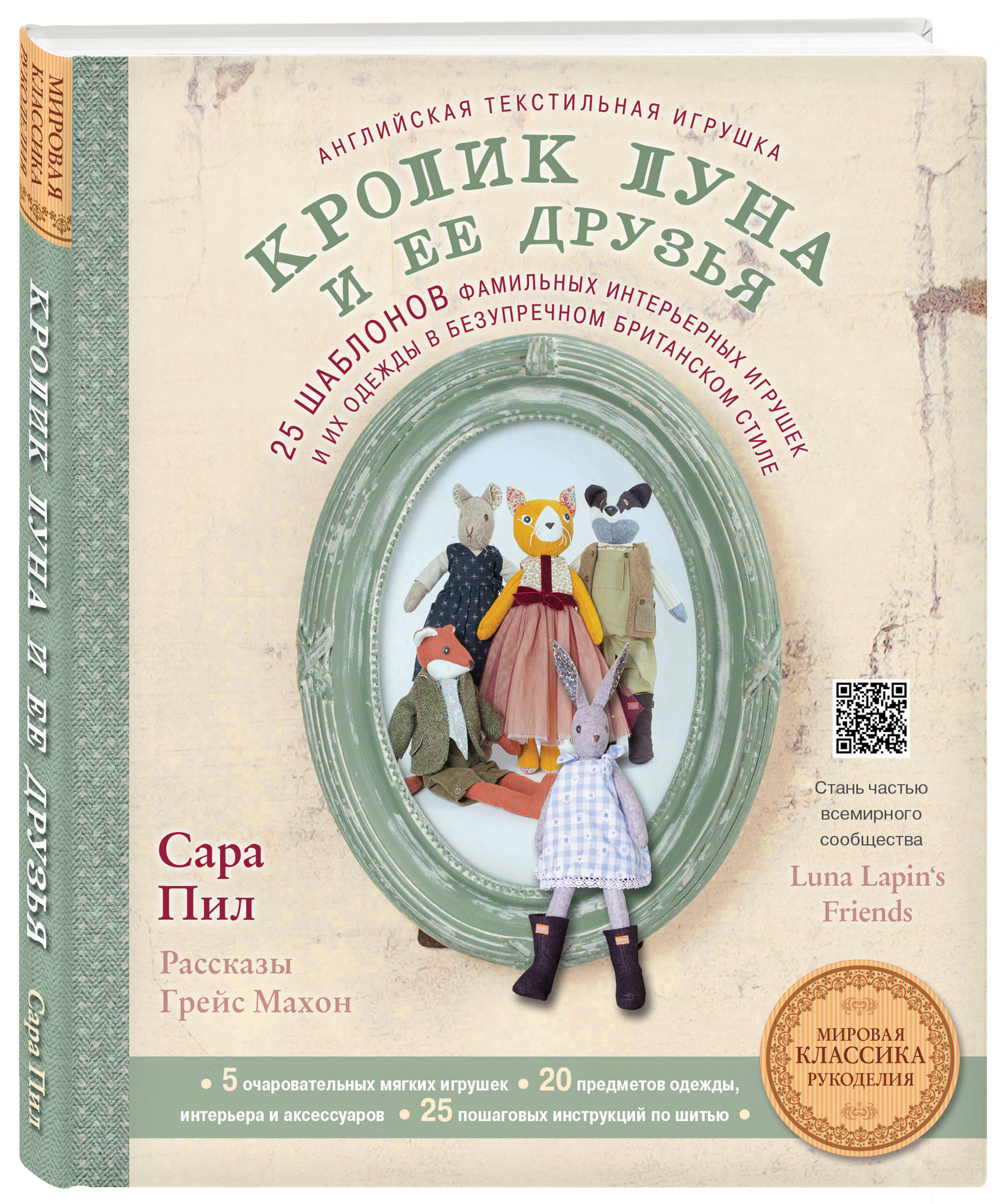 Английская текстильная игрушка. Кролик Луна и ее друзья. 25 шаблонов  фамильных интерьерных игрушек и их одежды в безупречном британском стиле |  Пил Сара - купить с доставкой по выгодным ценам в интернет-магазине OZON  (250967026)