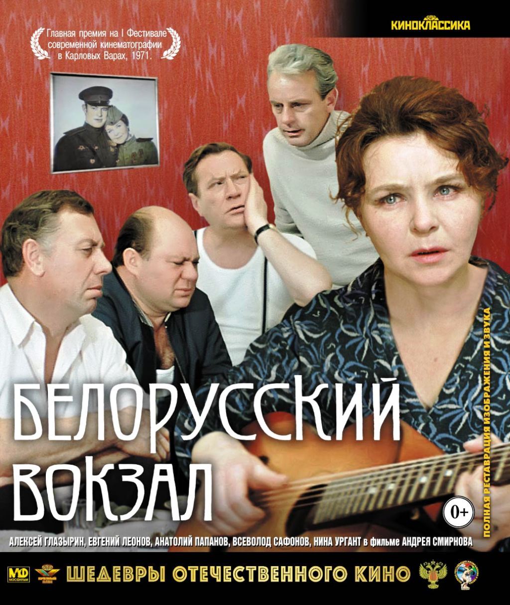 Шедевры отечественного кино. Белорусский вокзал (Blu-Ray) - купить с  доставкой по выгодным ценам в интернет-магазине OZON (169723641)