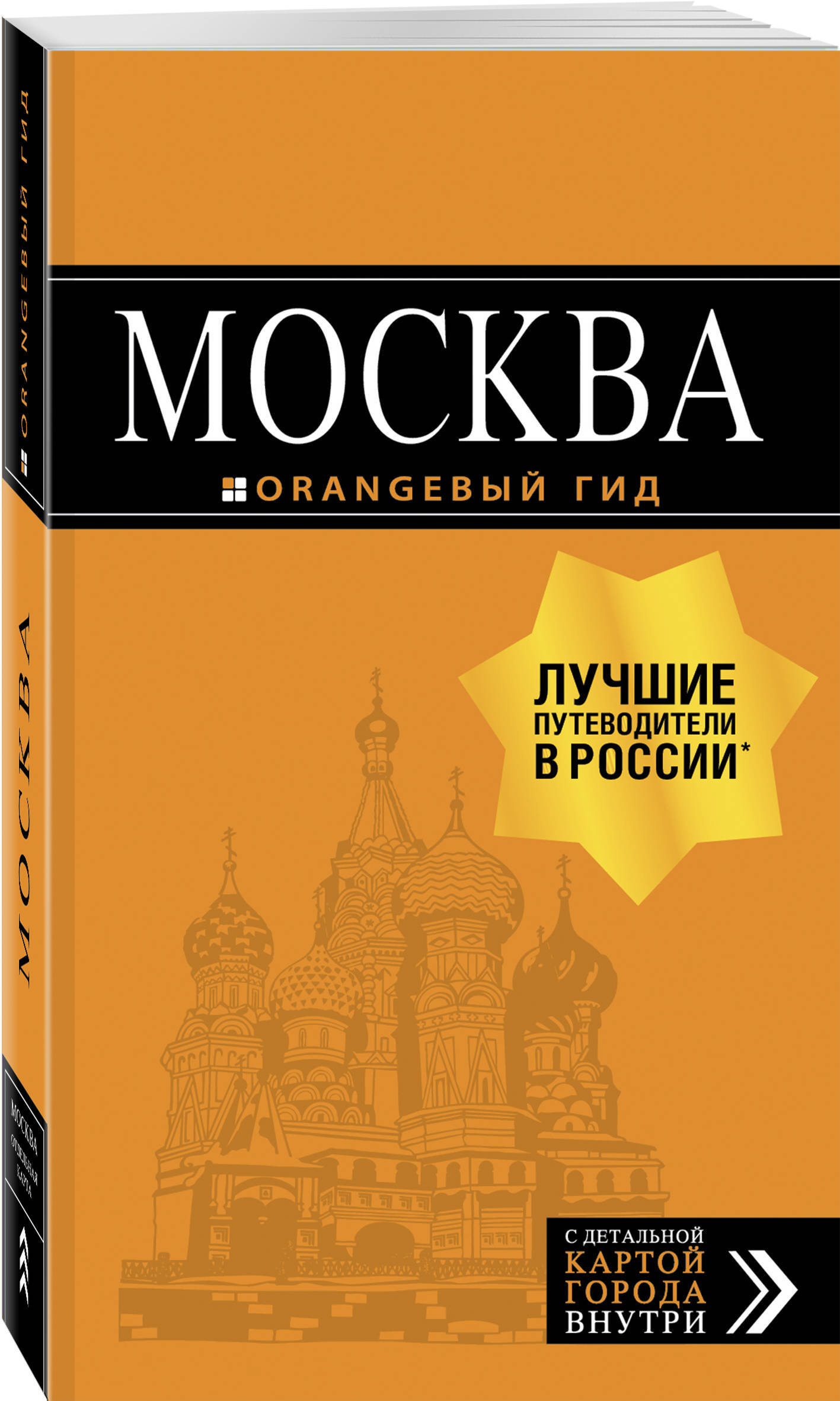 Москва: путеводитель + карта. 8-е изд., испр. и доп. | Чередниченко Ольга Валерьевна