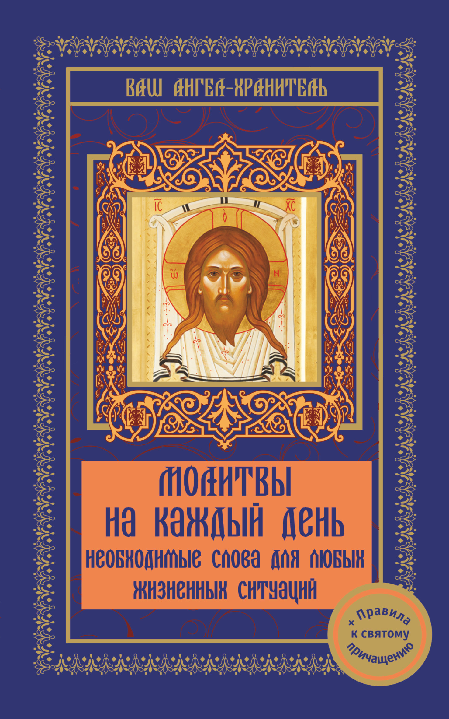 Молитвы на каждый день - купить с доставкой по выгодным ценам в ...