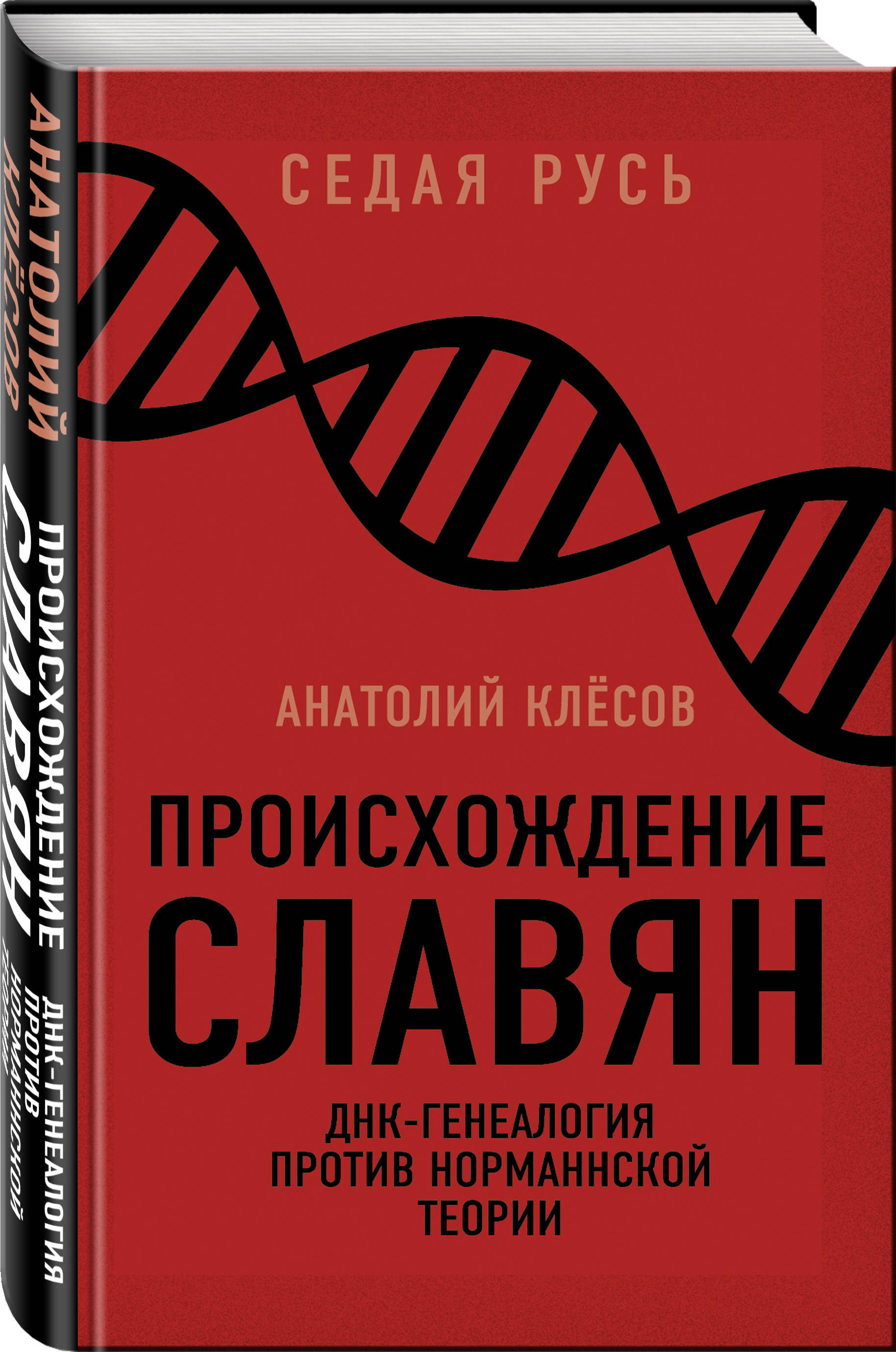 родословная александры федоровны. клёсов анатолий алексеевич днк генеалогия славян. днк генеалогия славян книга. анатолий клёсов днк-генеалогия. анатолий клёсов днк-генеалогия.