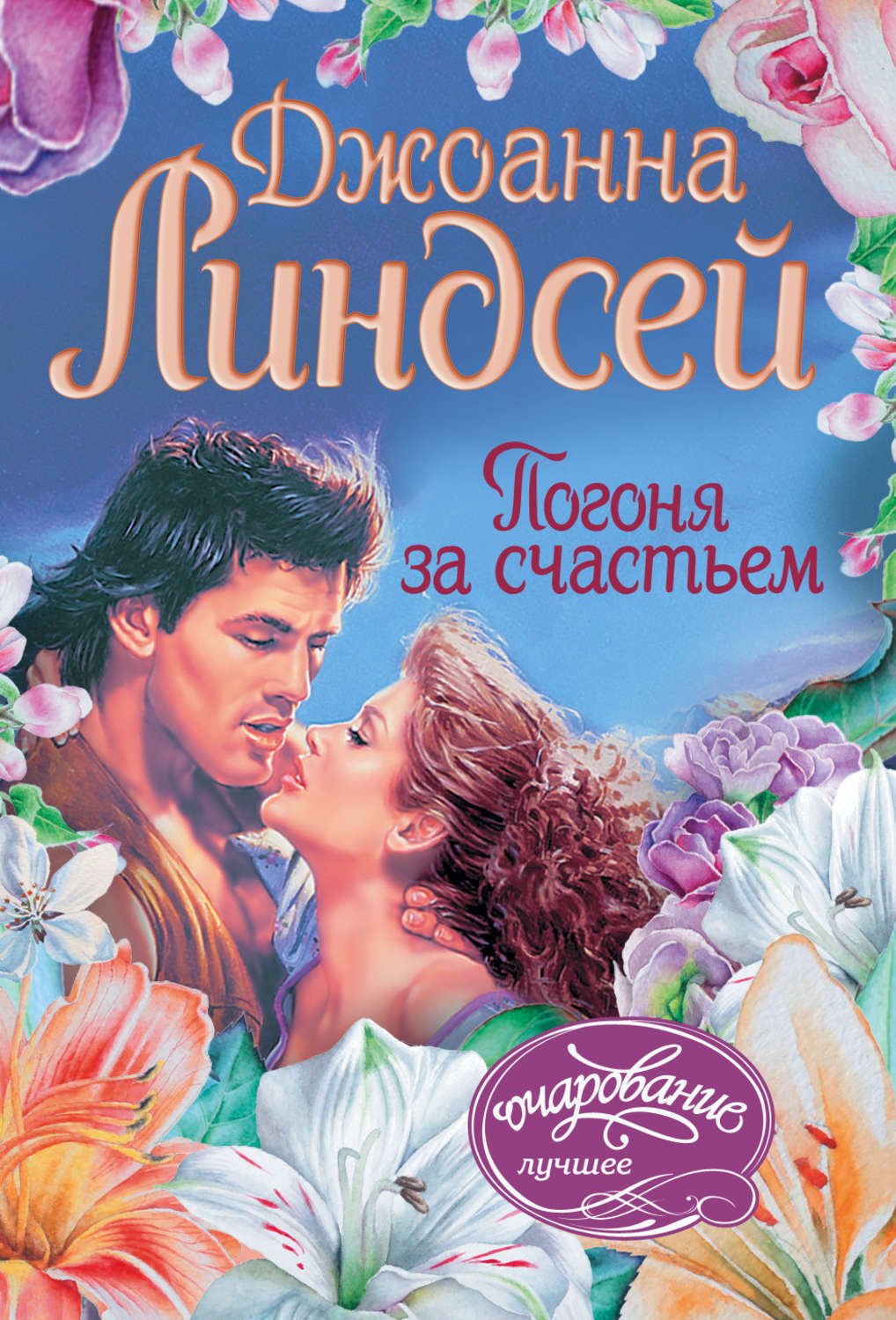 Погоня за счастьем джоанна линдсей книга. Погоня за счастьем линдсей. Погоня за счастьем линдсей. Погоня за счастьем джоанна линдсей книга. Джоанна линдсей погоня за счастьем.