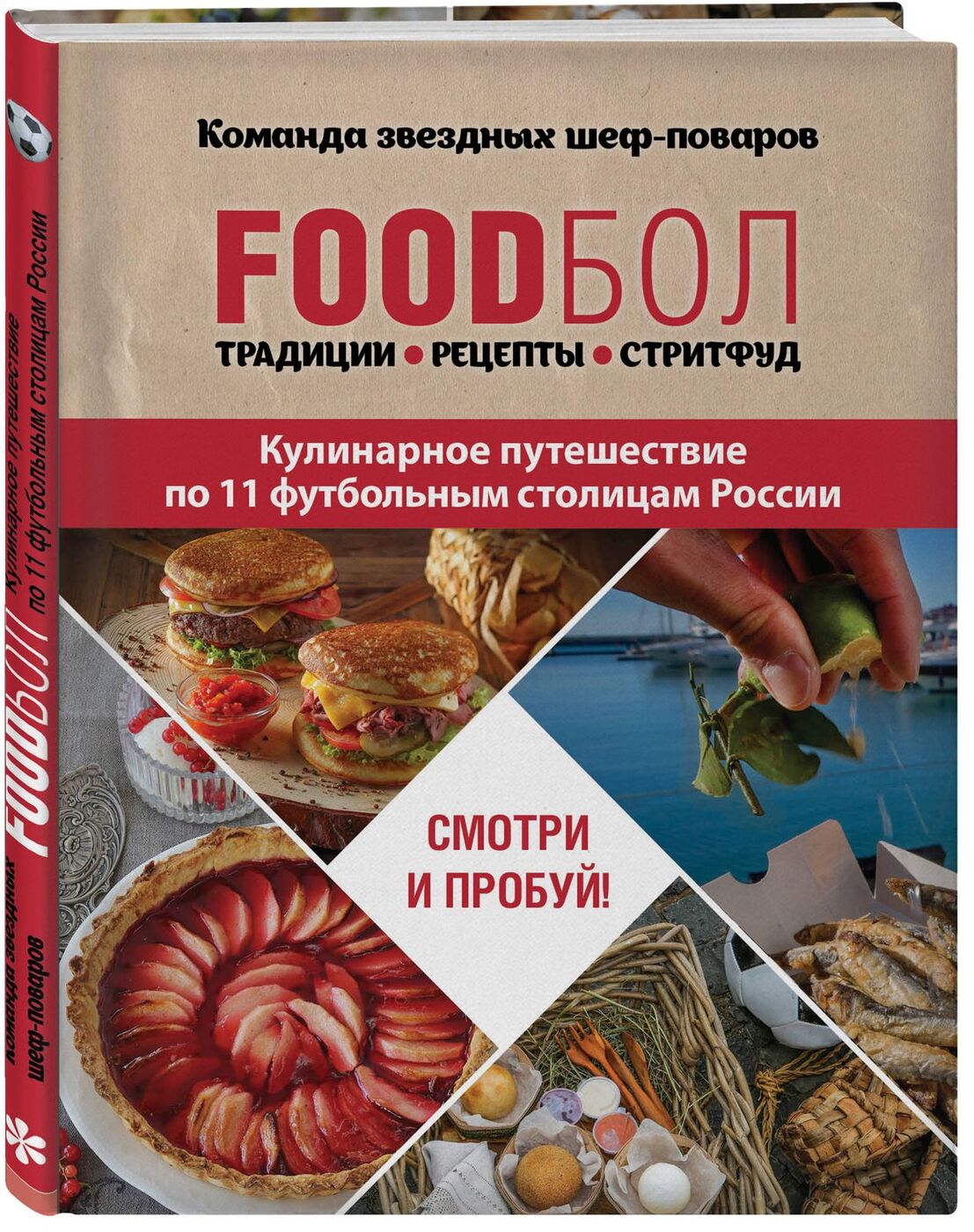 FOODбол Традиции, рецепты, стритфуд Кулинарное путешествие по 11 футбольным  столицам России. | Бухаров Игорь Олегович - купить с доставкой по выгодным  ценам в интернет-магазине OZON (145153787)