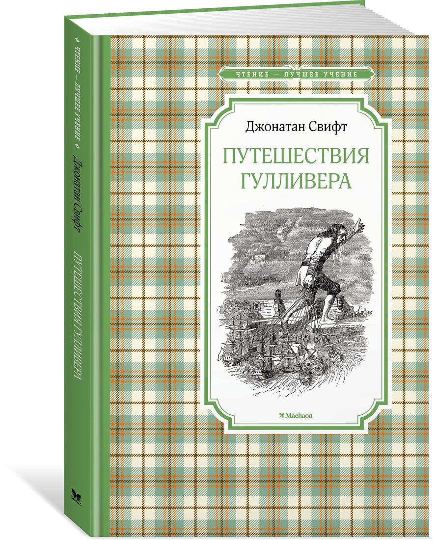 Приключения гулливера сколько страниц. Джонатан Свифт путешествия Гулливера 978-5-389-13505-5. Чтение-лучшее учение. Путешествия Гулливера. Издательство Махаон путешествия Гулливера.