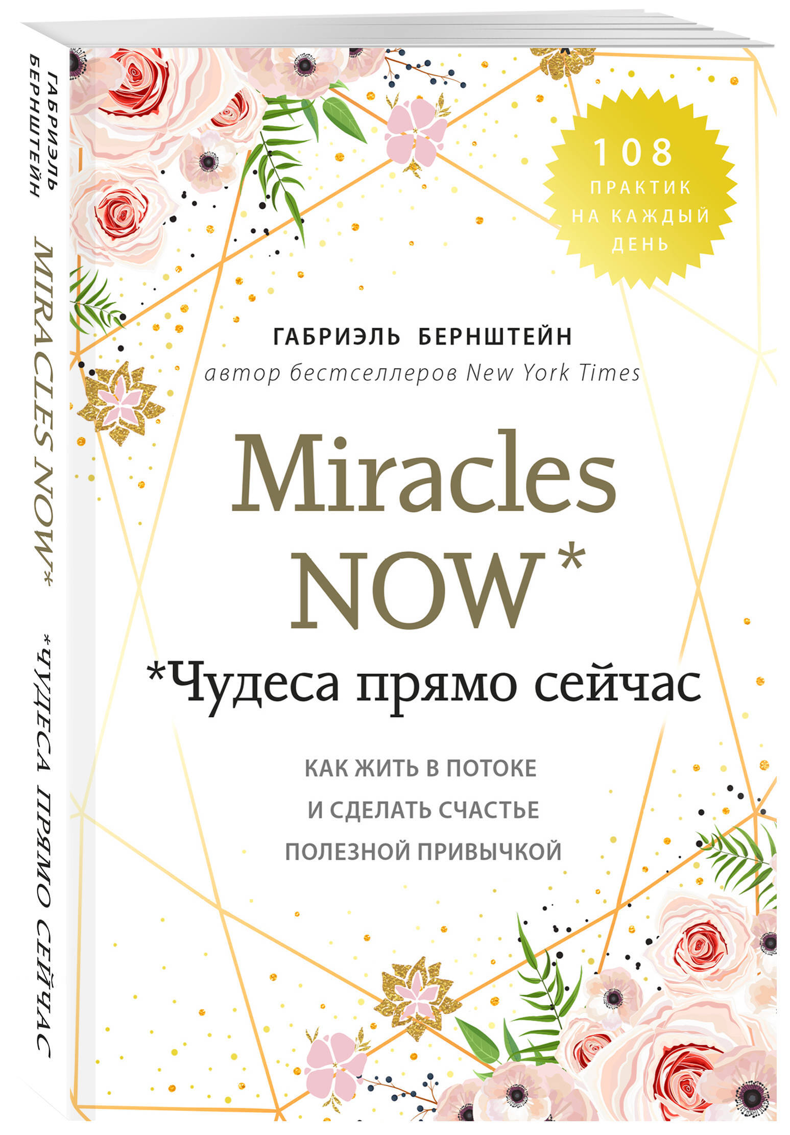 Miracles now. Чудеса прямо сейчас. Как жить в потоке и сделать счастье  полезной привычкой | Бернштейн Габриэль - купить с доставкой по выгодным  ценам в интернет-магазине OZON (247402722)