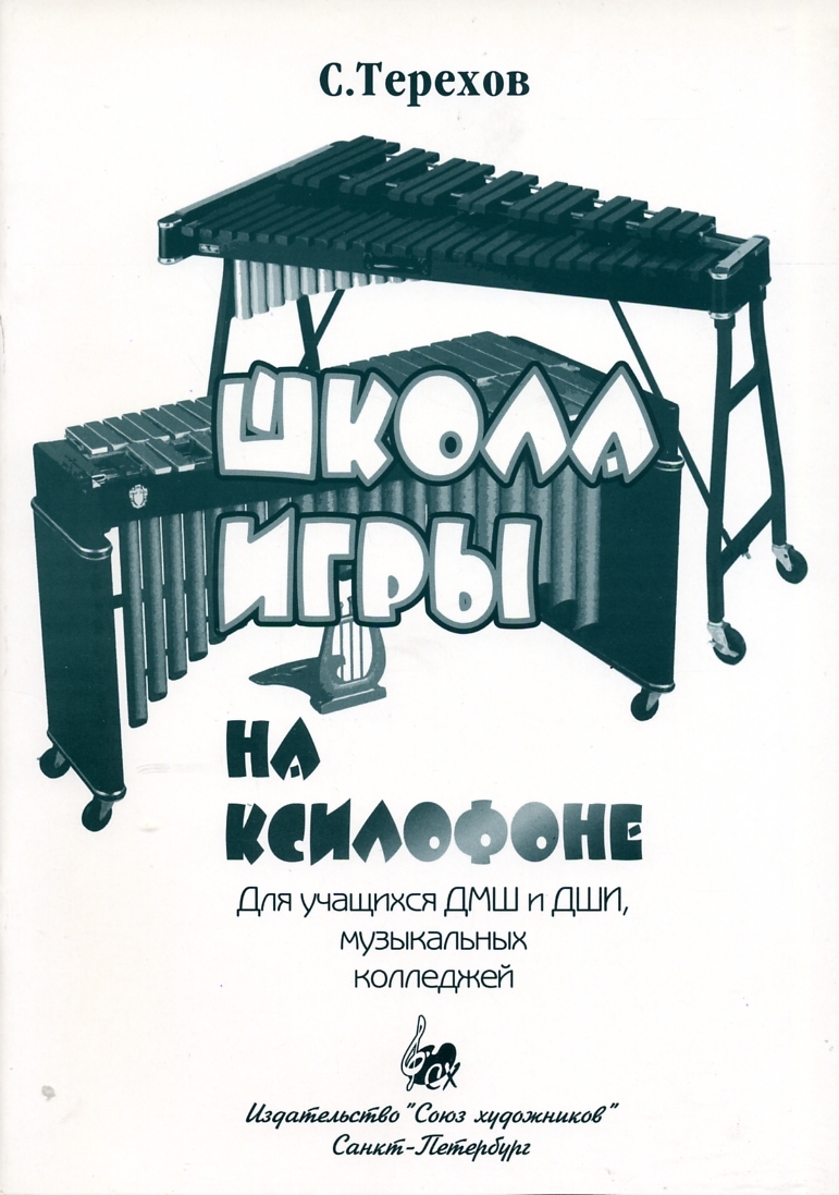 Школа игры на ксилофоне - купить с доставкой по выгодным ценам в  интернет-магазине OZON (170945042)