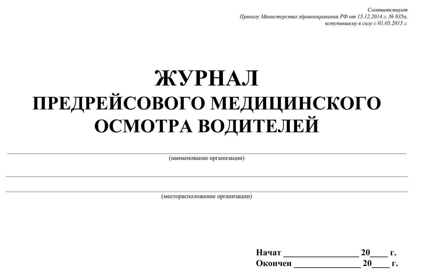 Образец заполнения журнала послерейсового медицинского осмотра водителей