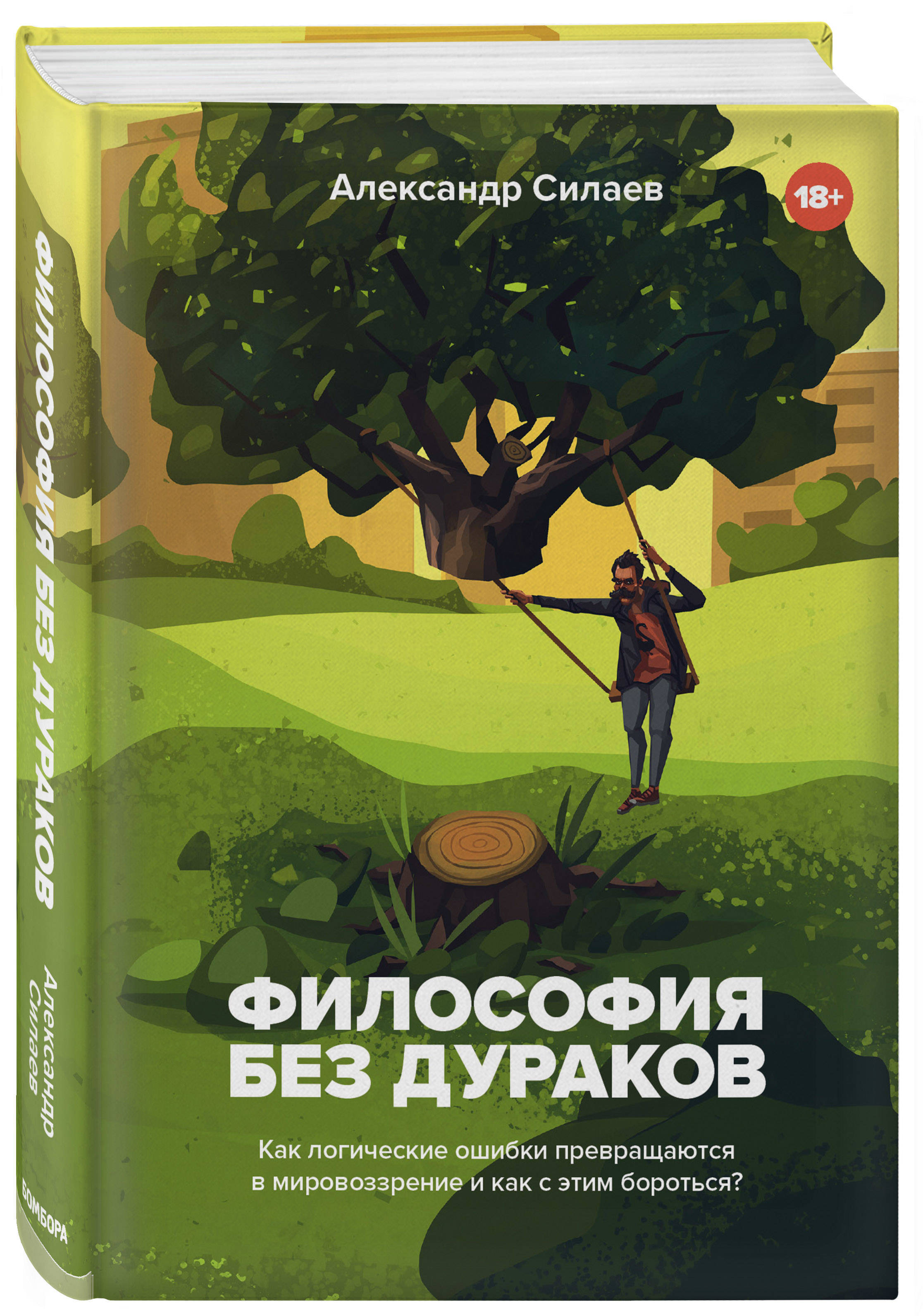 Философия без дураков. Как логические ошибки становятся мировоззрением и  как с этим бороться? | Силаев Александр Юрьевич - купить с доставкой по  выгодным ценам в интернет-магазине OZON (266908579)