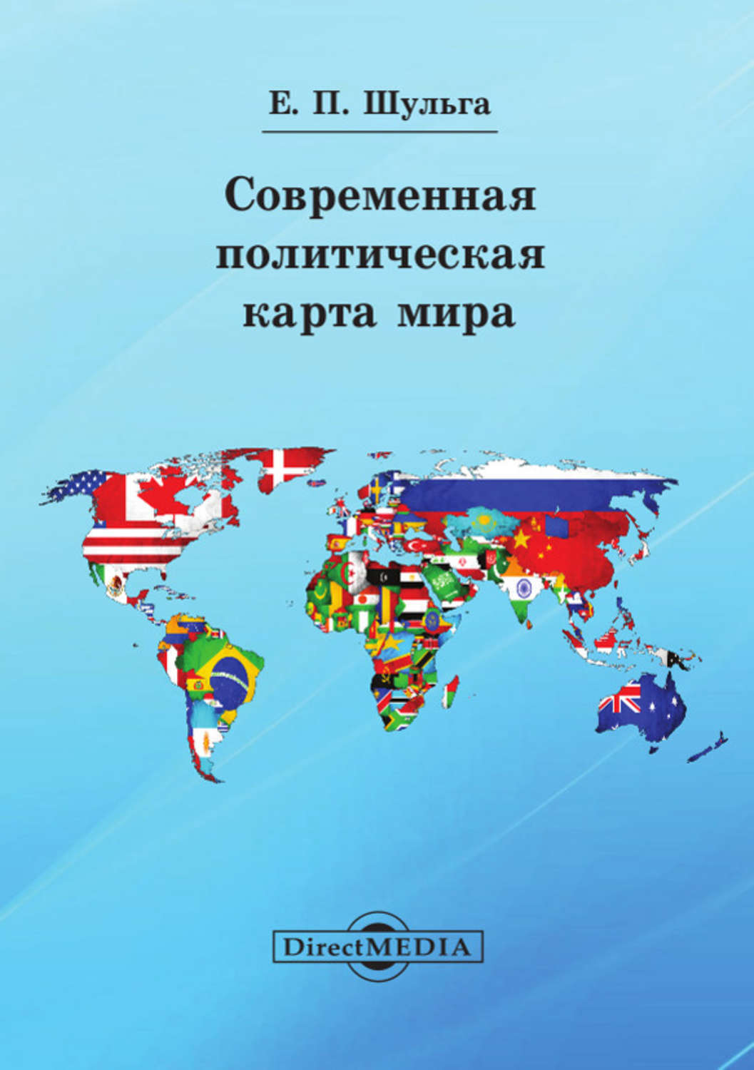 Книги про современный мир. Современная политическая карта мира Евгений Шульга. Современная политическая карта мира. Современная политическая. Современная политическая мира.