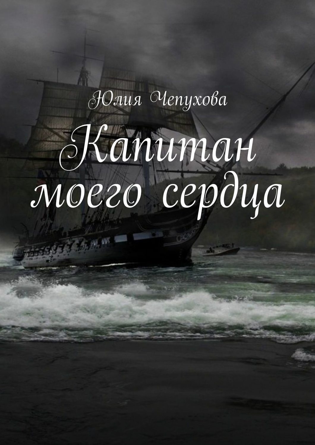 Перед вами сентиментальный приключенческий роман, в котором рассказывается ...