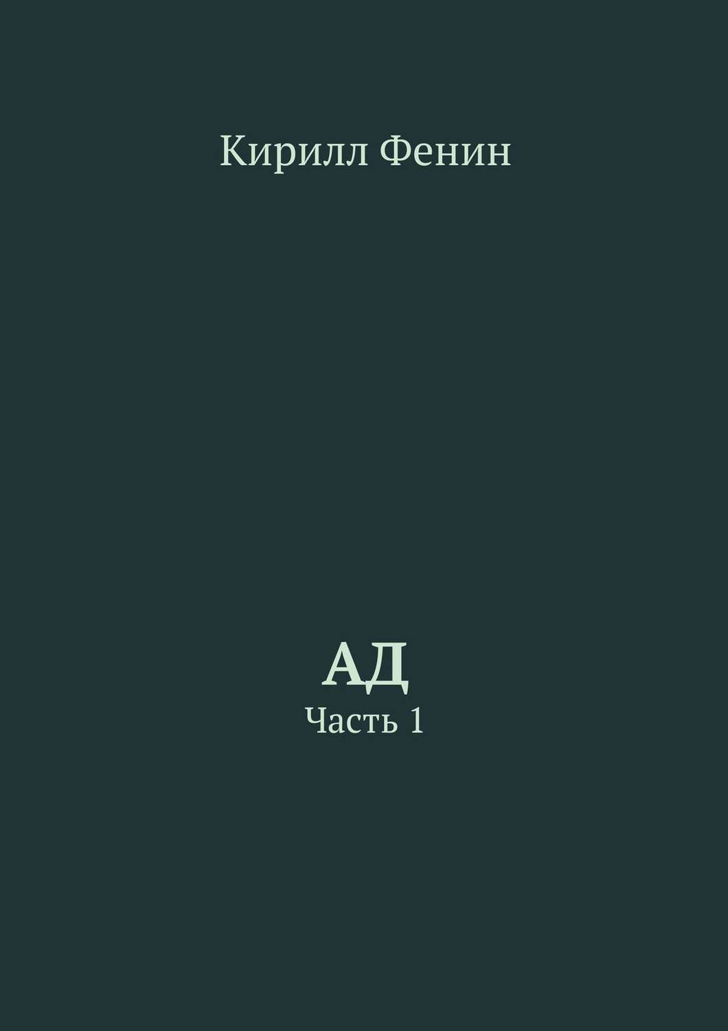 Ада книга читать. Ад книга. путешествие в ад книга. ада книга отзывы. электронная книга про ад.