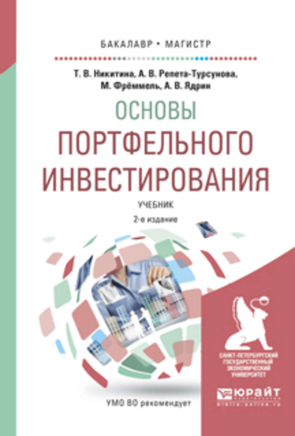 Основы инвестиционной. Основы портфельного инвестирования. Основы инвестирования учебник. Книга основы инвестиций. Обучение инвестированию книги.