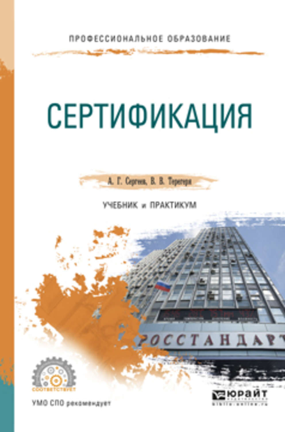 Профессиональный автор. Сергеев а.г., Терегеря в.в. стандартизация и сертификация. –. Учебник по сертификации. Сертификация авиационной техники учебник. Сертификация учебного пособия.