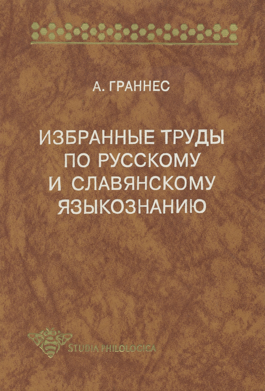 Цифровая книга "Избранные труды по русскому и славянскому языкознанию ...