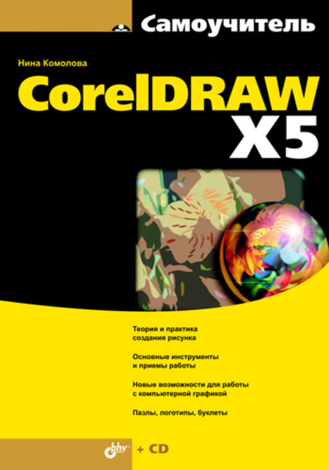 Бесплатный самоучитель. Самоучитель coreldraw. Coreldraw книга. Обложка книги coreldraw.