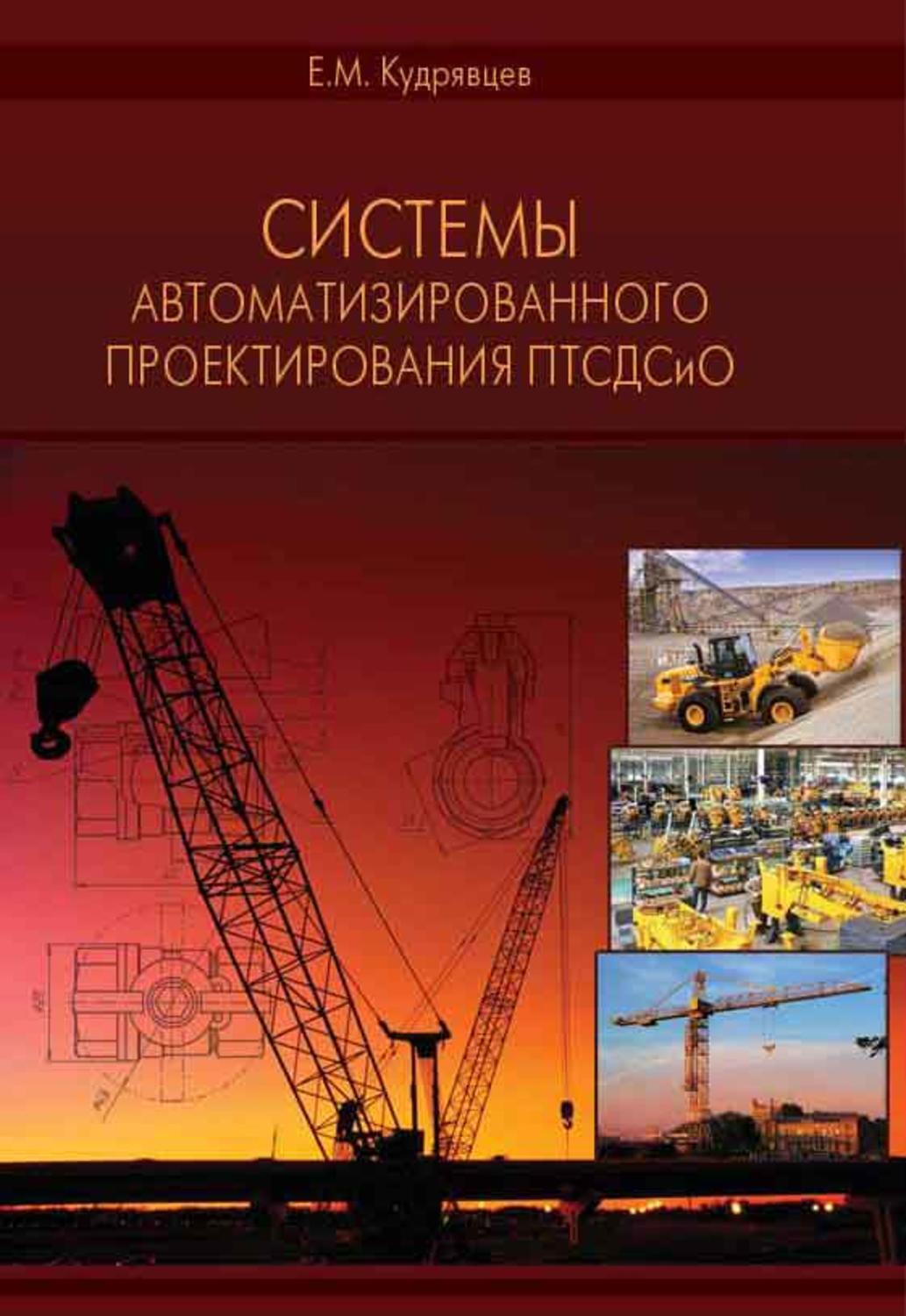 Учебник оборудование. Проектирование автомобиля учебник. САПР. Проектирование технологических машин учебник. Основы инженерного конструирования машин и механизмов.