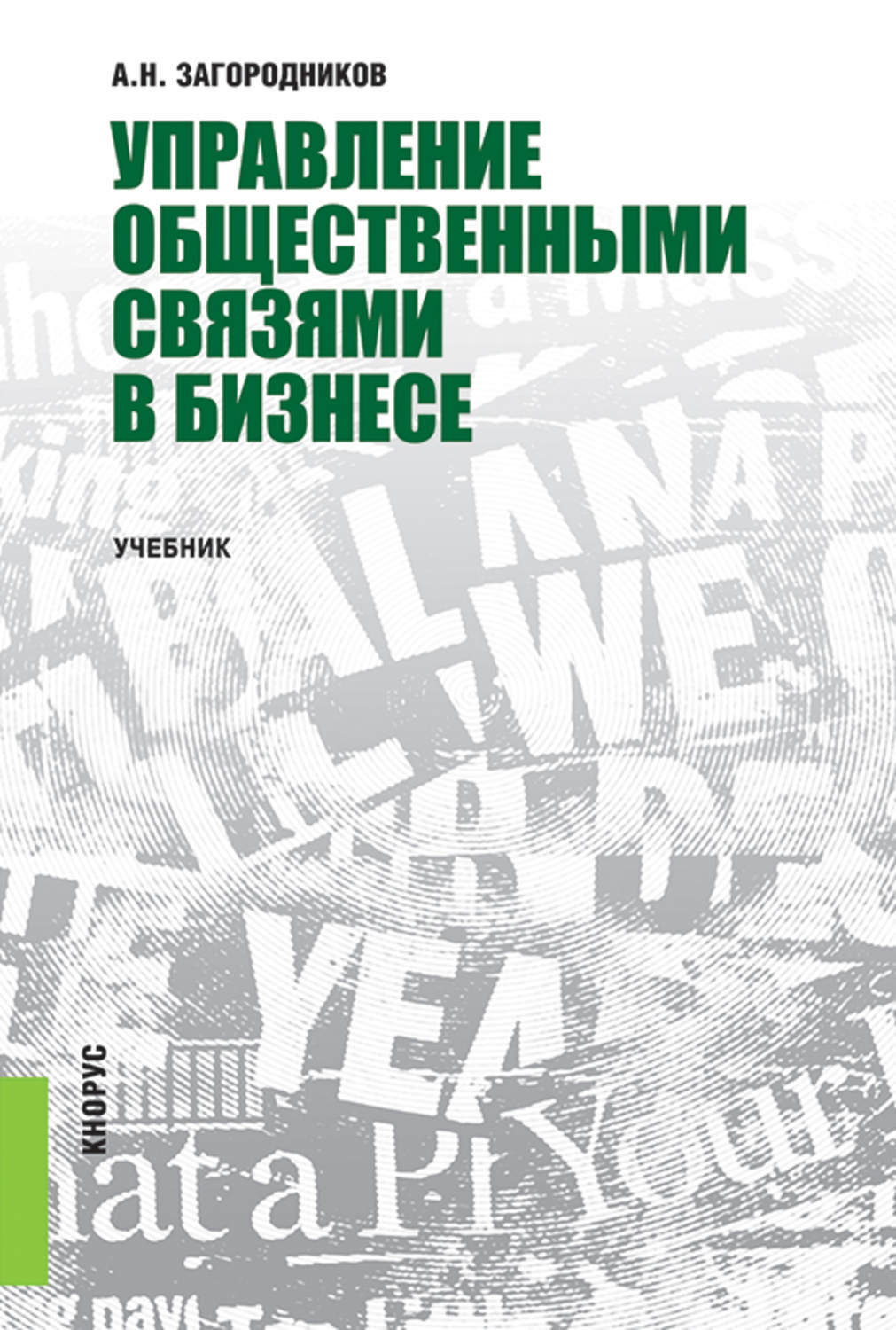 Книги по управлению людьми. Загородников Андрей Николаевич. Загородников Андрей Александрович. Книга как управлять городом. Экономика отрасли машиностроения Загородников.