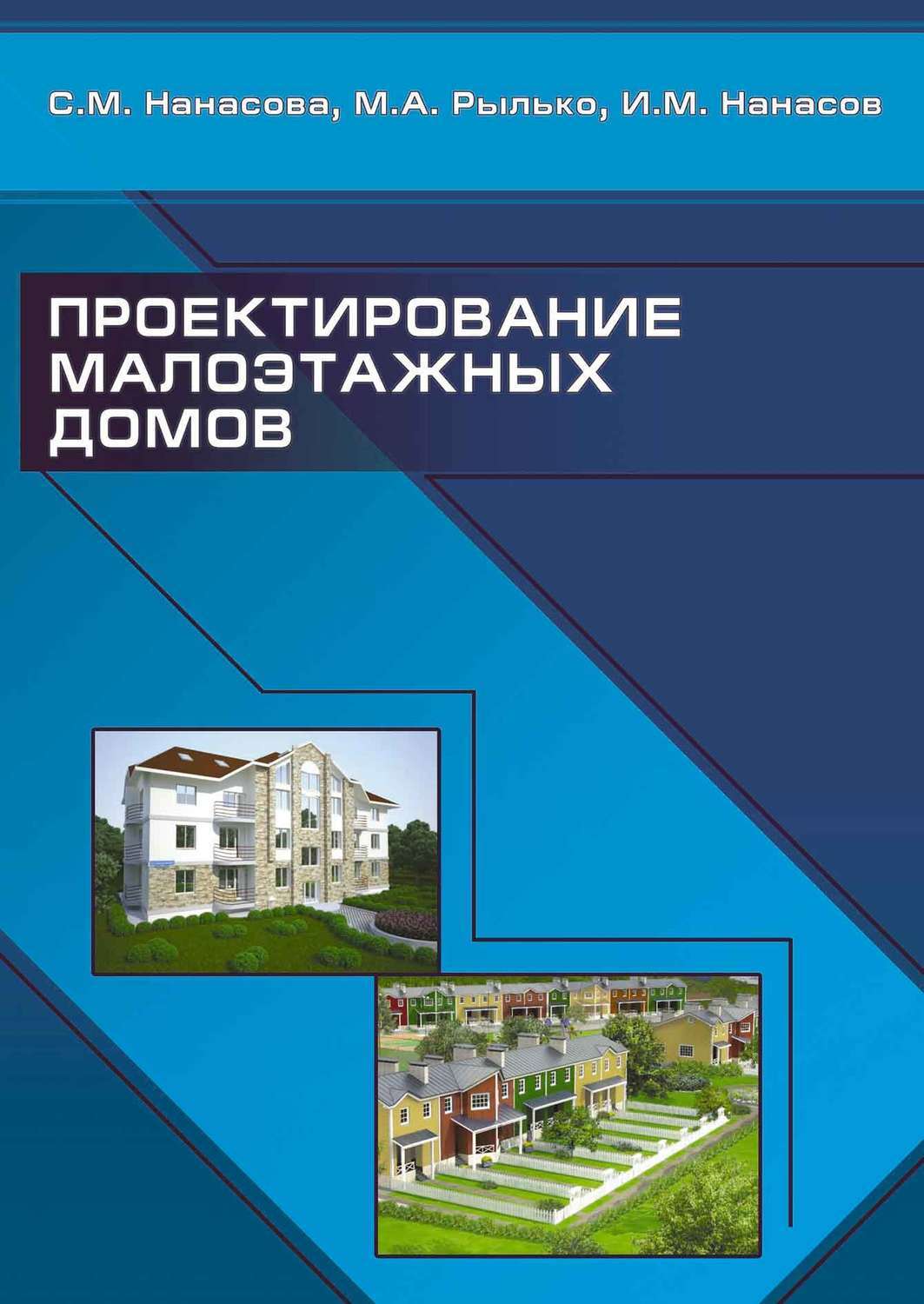 Цифровая книга "Проектирование малоэтажных домов" Нанасова Светлана ...