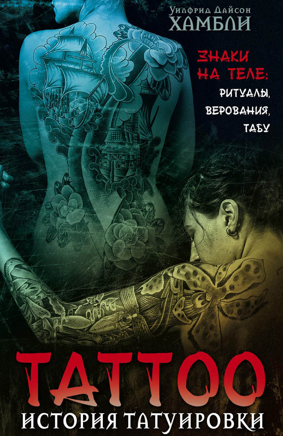 История Татуировки книга Хамбли