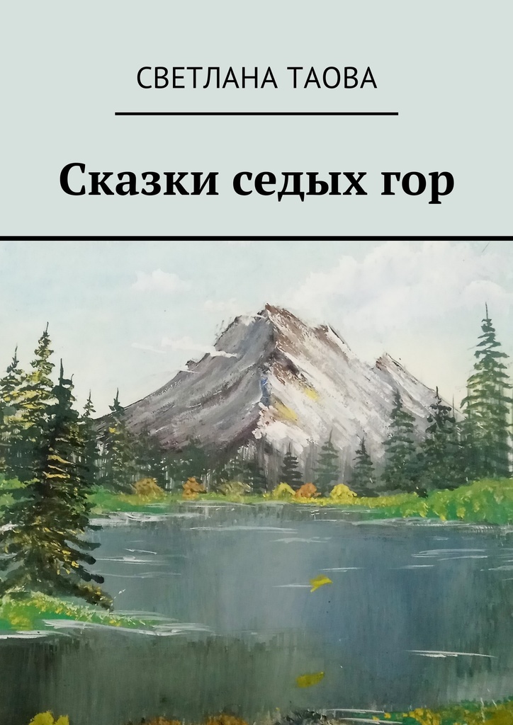 Книга "Сказки седых гор" – купить книгу ISBN 978-5-4490-1702-4 с ...