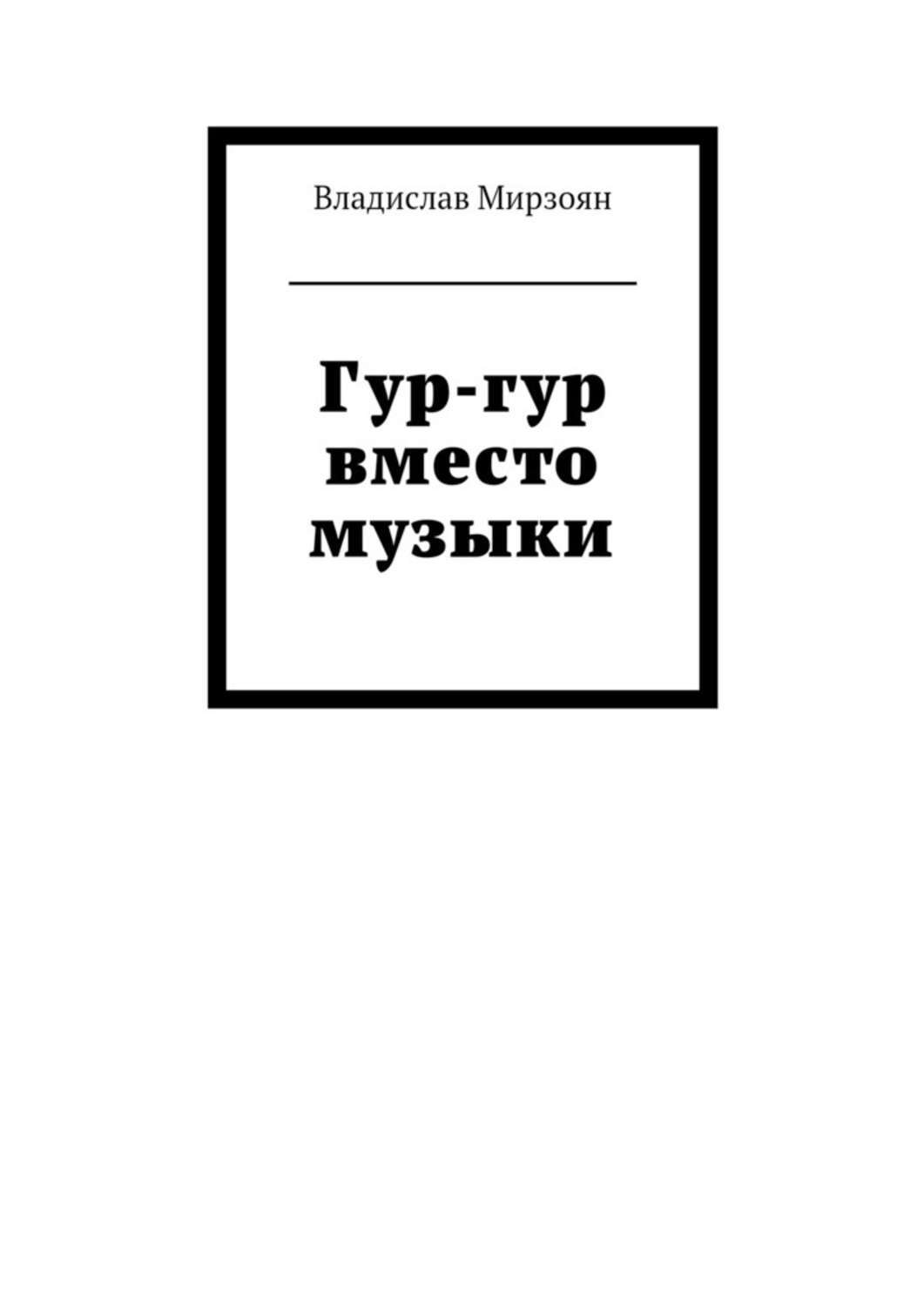 Книги гур. Книги по музыкальной драматургии список.