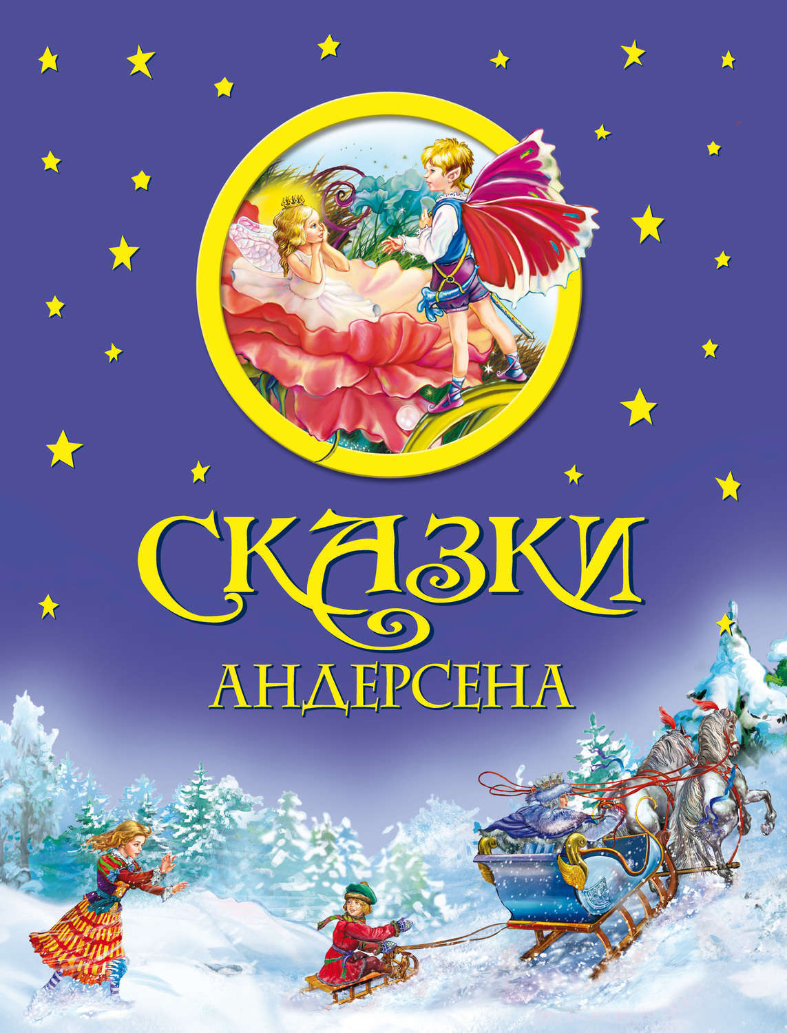 Книги андерсена картинки