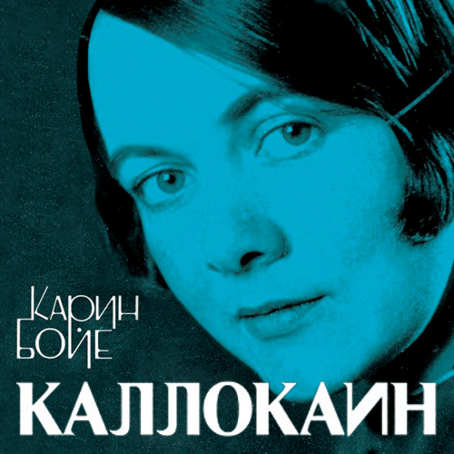 Бойе каллокаин. Бойе Карин "Каллокаин". Карин баре калакаин книга. Карин Бойе книги.