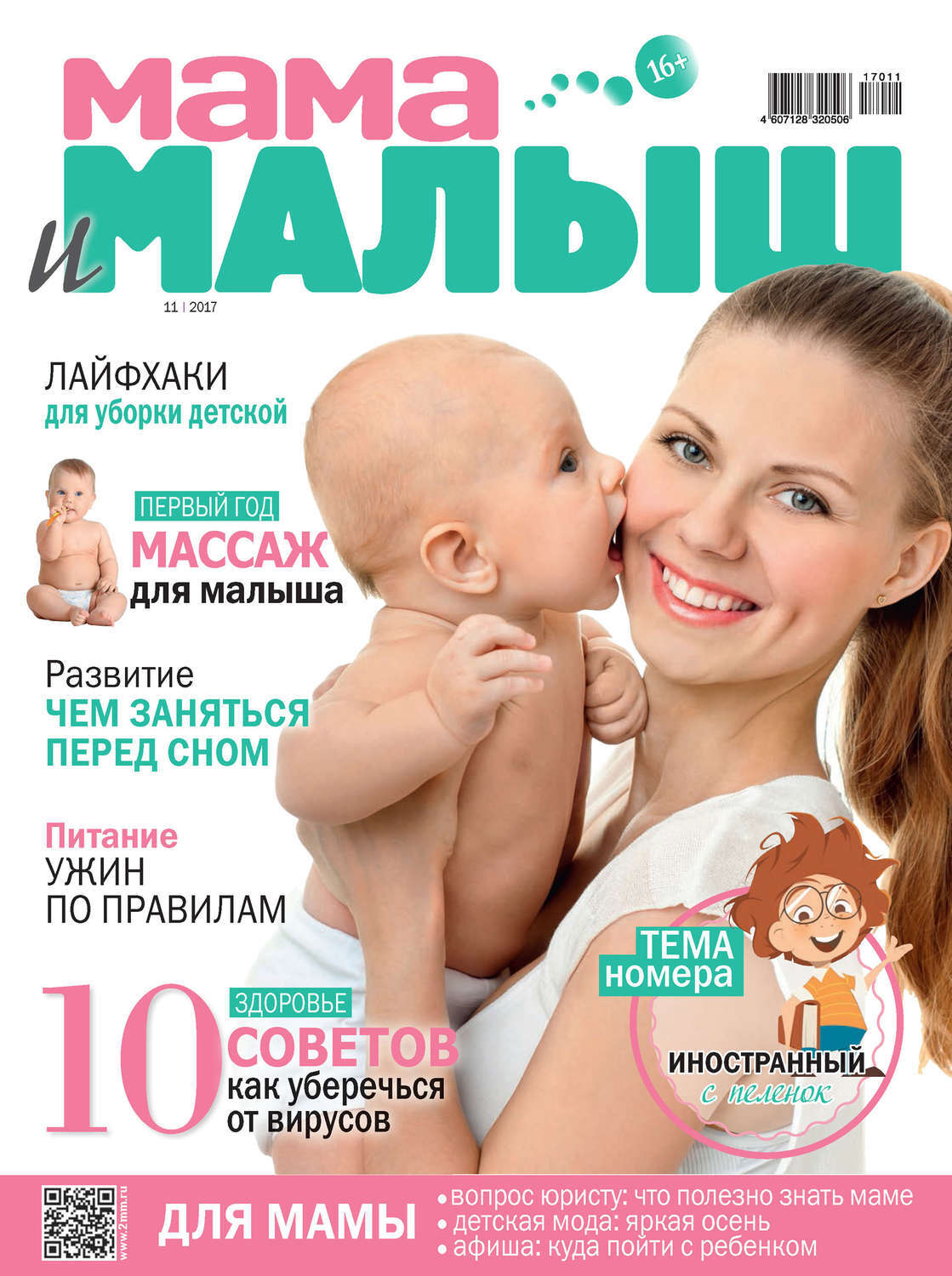 Журнал мама и малыш