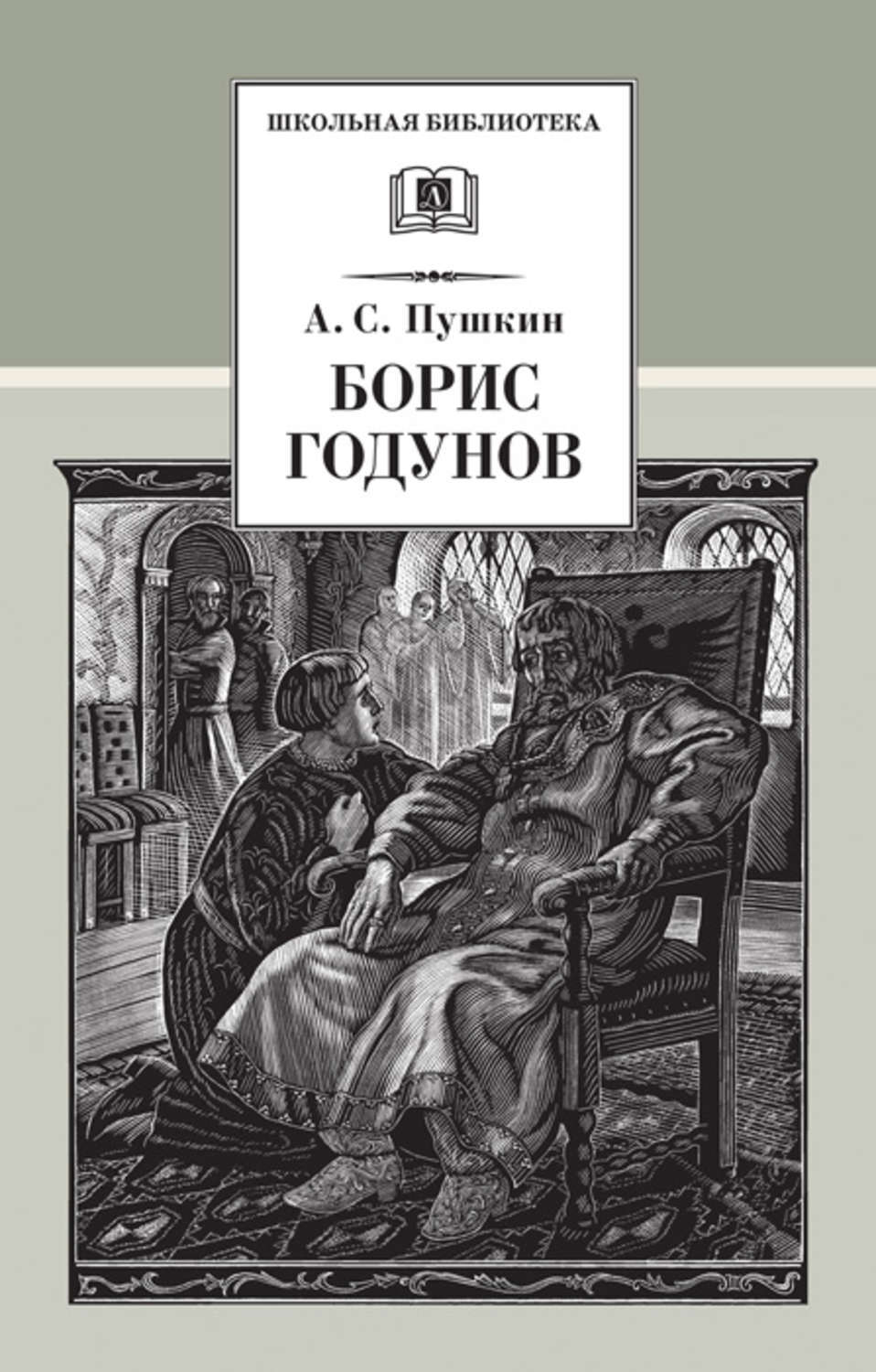 Борис годунов книга фото