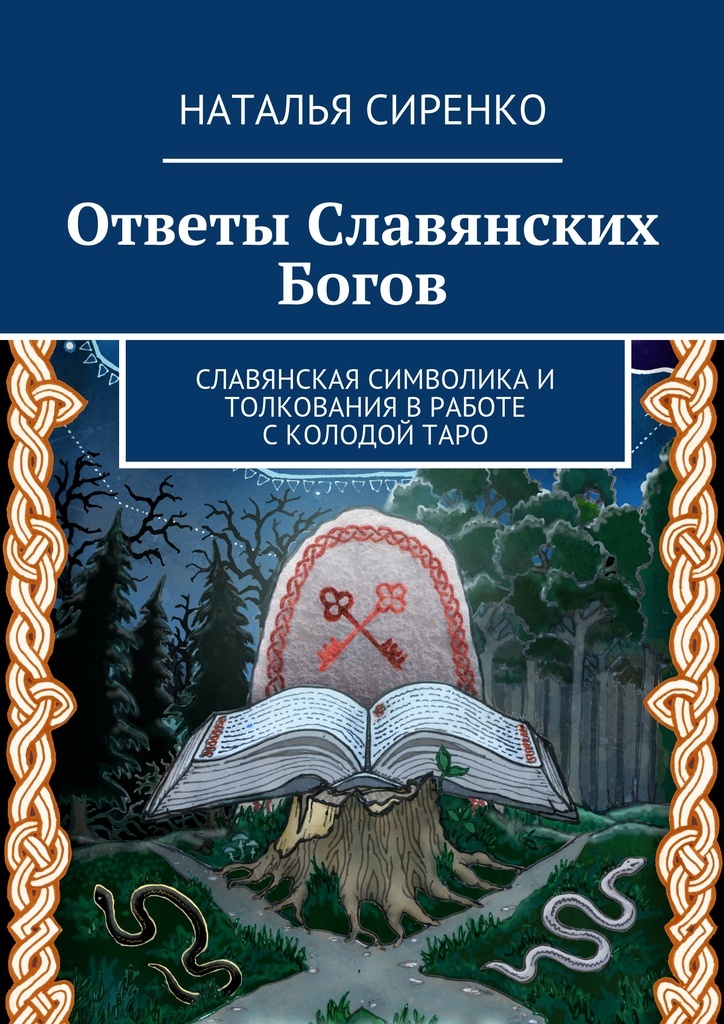 Славянски отзывы. Ответы славянских богов. Книга Славянская символика. Таро ответы славянских богов. Наталья Сиренко ответы славянских богов.