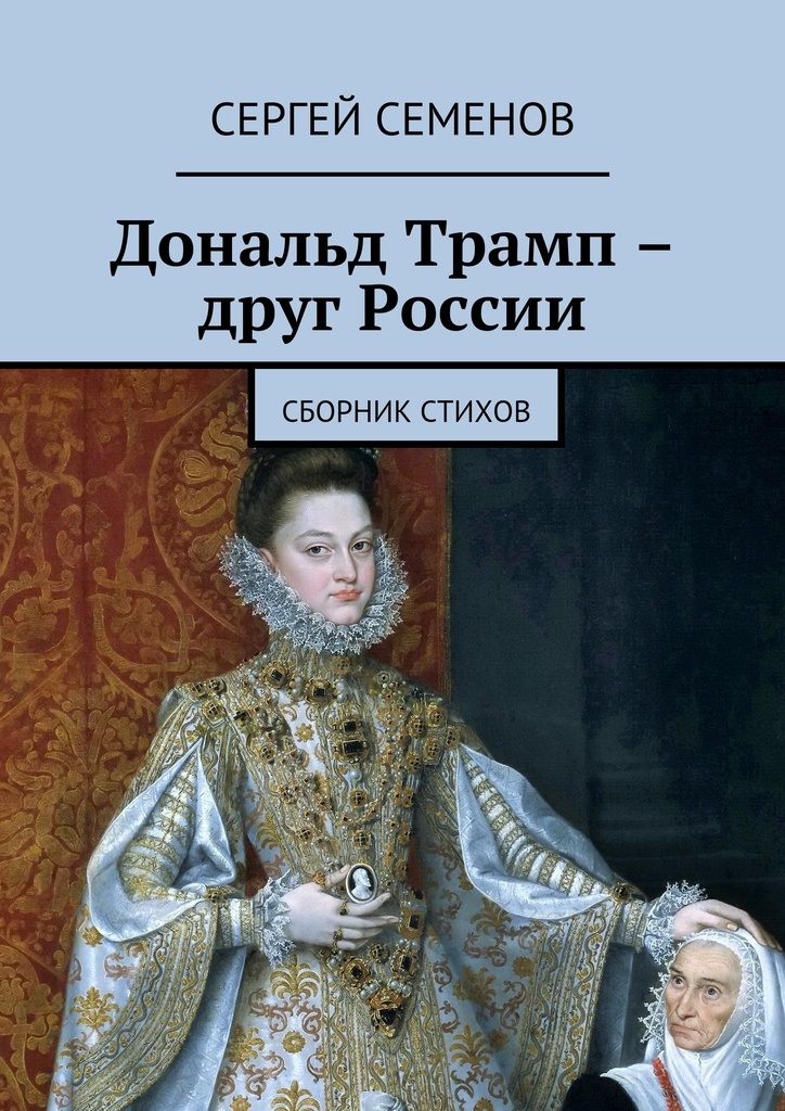 Книга "Дональд Трамп - друг России" – купить книгу ISBN 978-5-4483-3360 ...