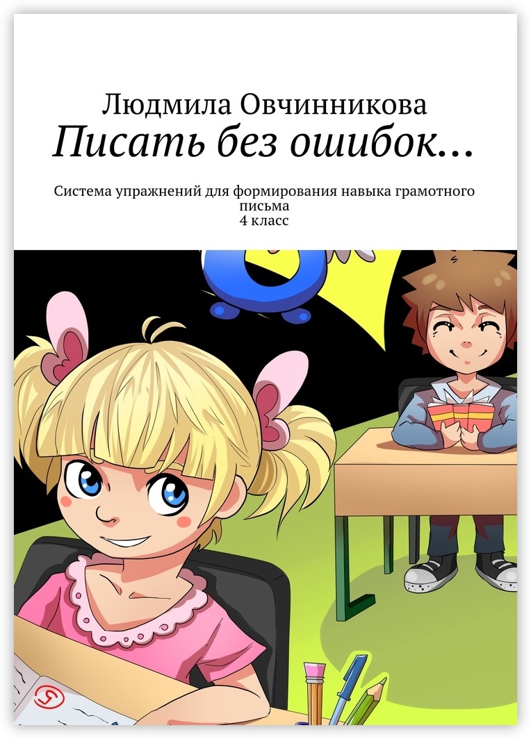 Книга "Писать без ошибок" – купить книгу ISBN 978-5-4474-7854-4 с ...