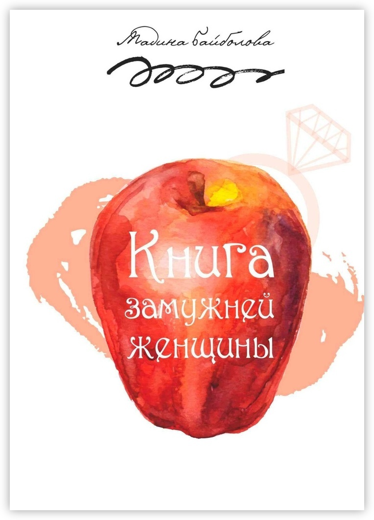Книга "Книга замужней женщины" – купить книгу ISBN 978-5-4474-7800-1 с ...