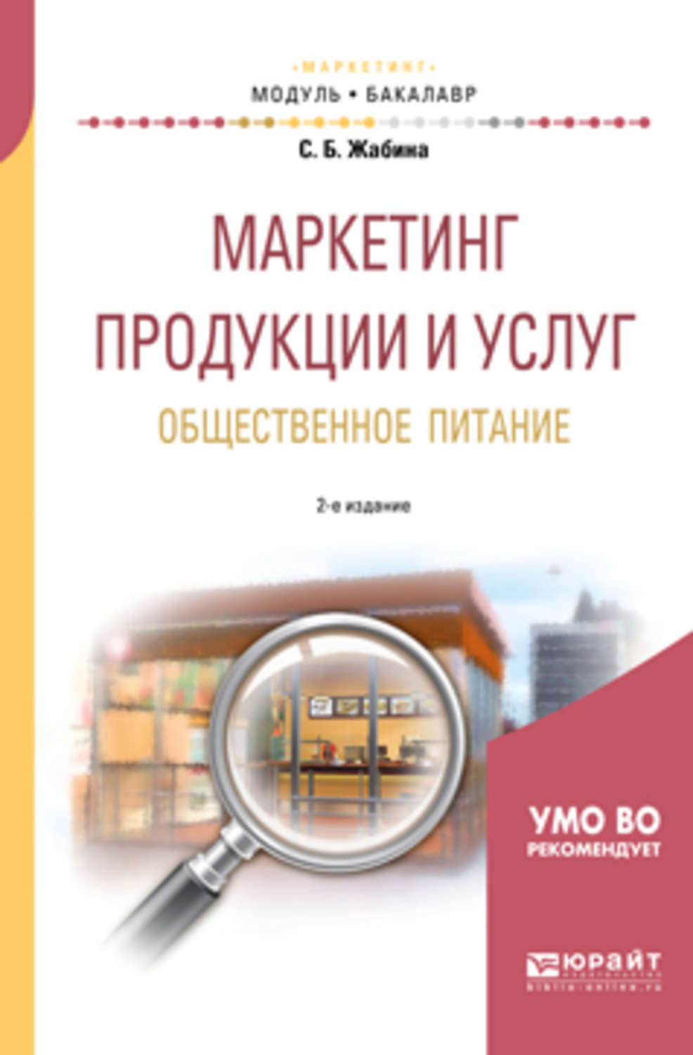 Е изд испр и доп. Маркетинг в продукции общественного питания. Маркетинг продукции и услуг. Маркетинг продукции и услуг в общественном. Маркетинг в общественном питании.