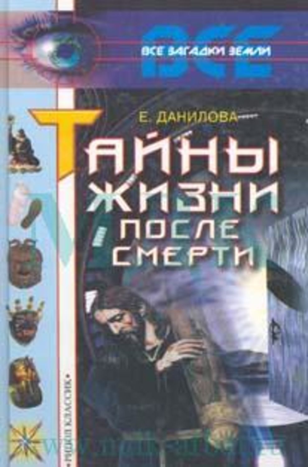 Книга про потустороннюю жизнь.