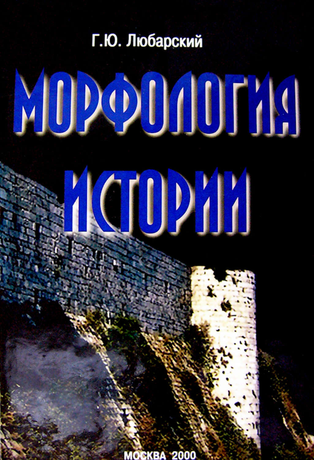 История морфологии. Андрей Любарский книги. Любарский Георгий Юрьевич. Евгений Любарский.