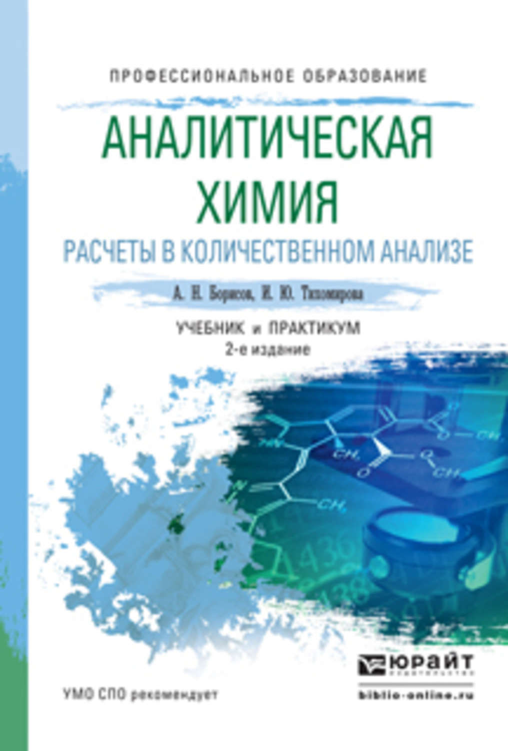 Аналитическая химия учебник. Аналитическая химия. Аналитическая химия для СПО. Аналитическая химия для СПО учебник. Практикум по аналитической химии.