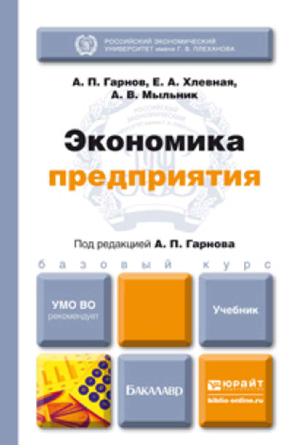 Экономика организации читать. Экономика организации учебник. Учебники по экономике предприятия. Экономика учебник для бакалавров. Экономика предприятия. Учебник.