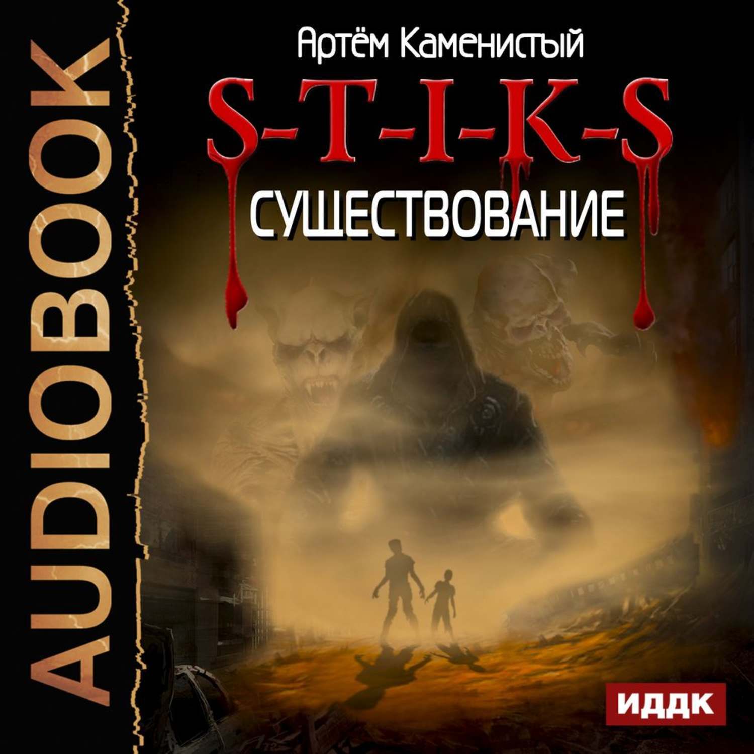 S-T-I-K-S. Проект Артёма Каменистого - Author.Today