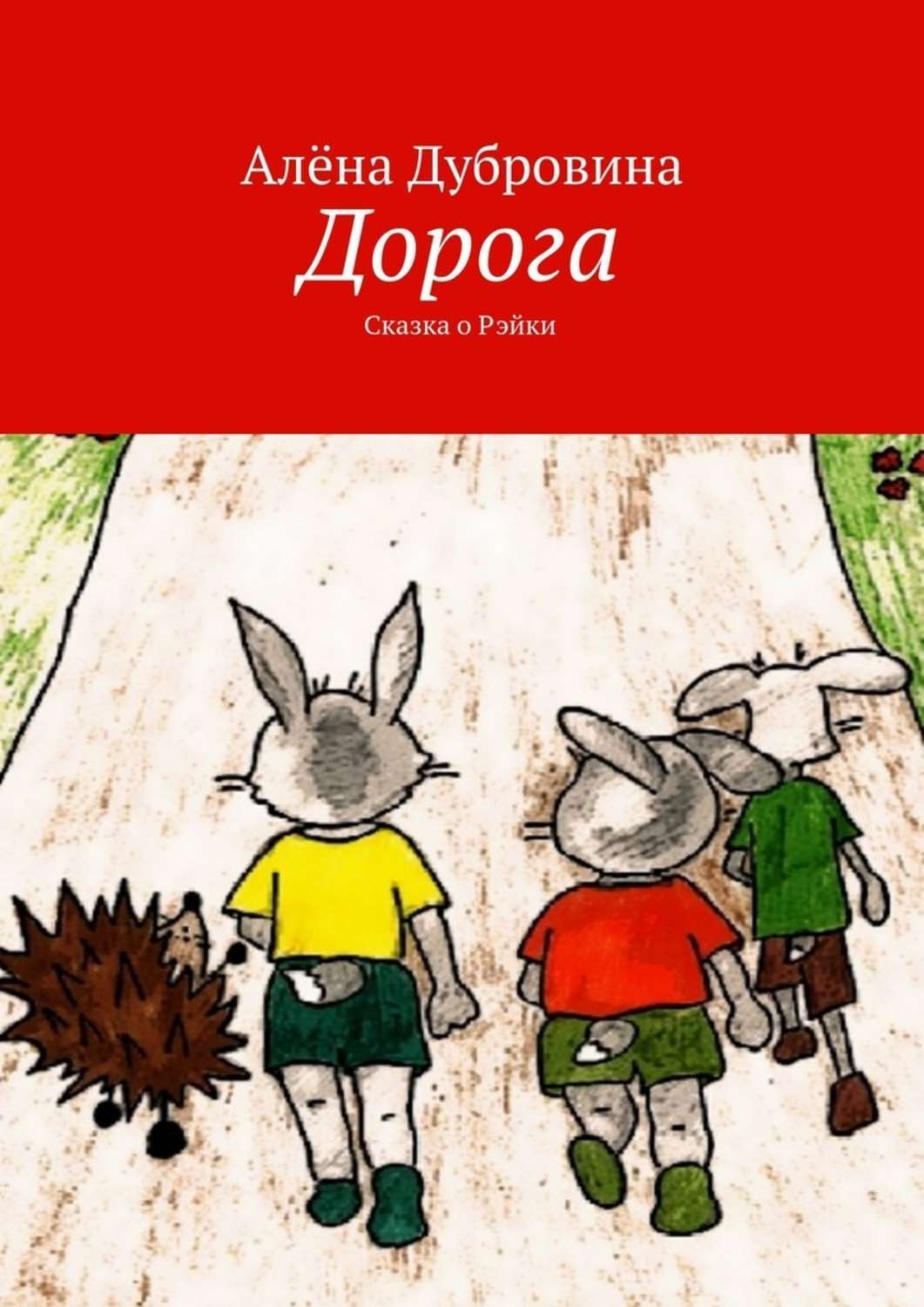 Книга дорога читать. Сказки в дорогу. Книга дорожная сказка. Рассказ про дорогу. Сказки о дорогах вашей жизни.